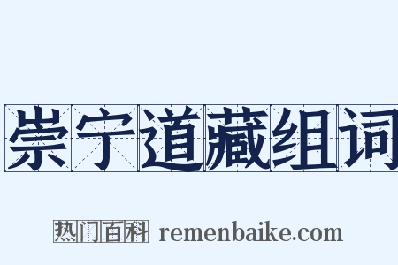 崇宁道藏组词是什么意思的图片